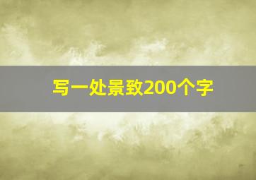 写一处景致200个字