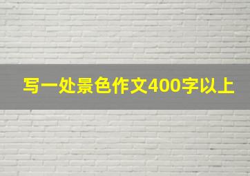 写一处景色作文400字以上