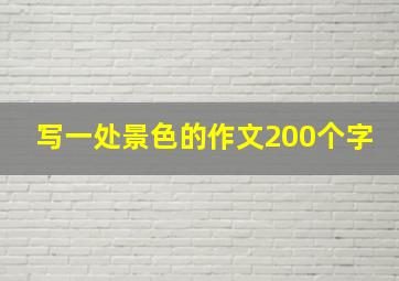 写一处景色的作文200个字