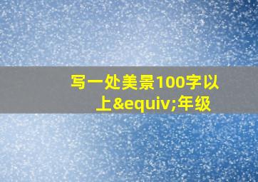 写一处美景100字以上≡年级