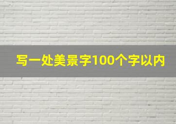 写一处美景字100个字以内