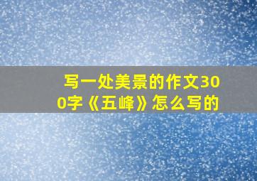 写一处美景的作文300字《五峰》怎么写的