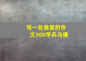 写一处美景的作文300字兵马俑