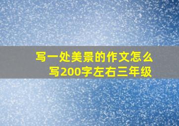 写一处美景的作文怎么写200字左右三年级