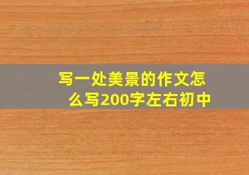 写一处美景的作文怎么写200字左右初中