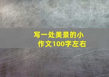 写一处美景的小作文100字左右