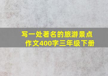 写一处著名的旅游景点作文400字三年级下册