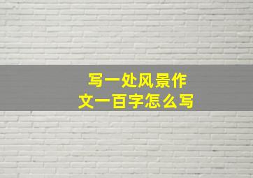 写一处风景作文一百字怎么写