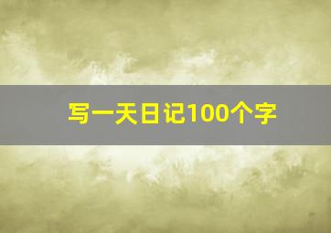 写一天日记100个字