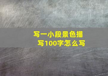 写一小段景色描写100字怎么写