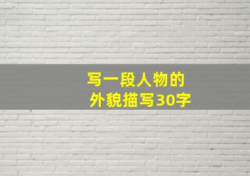 写一段人物的外貌描写30字