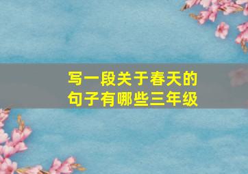 写一段关于春天的句子有哪些三年级