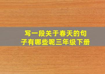 写一段关于春天的句子有哪些呢三年级下册