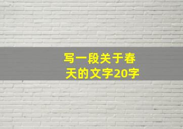 写一段关于春天的文字20字