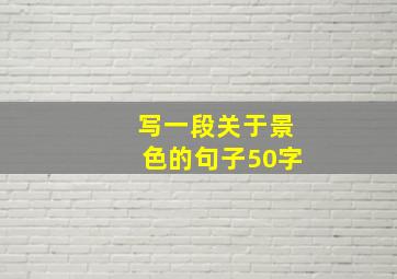 写一段关于景色的句子50字