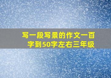 写一段写景的作文一百字到50字左右三年级