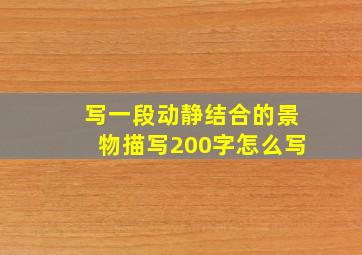 写一段动静结合的景物描写200字怎么写