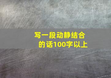 写一段动静结合的话100字以上