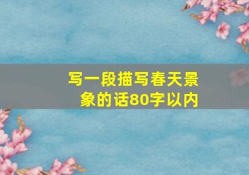 写一段描写春天景象的话80字以内