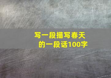 写一段描写春天的一段话100字