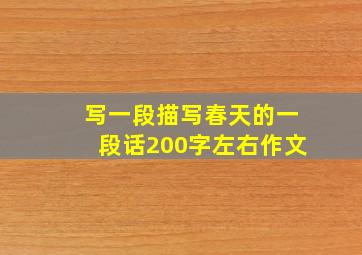 写一段描写春天的一段话200字左右作文