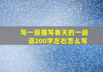 写一段描写春天的一段话200字左右怎么写