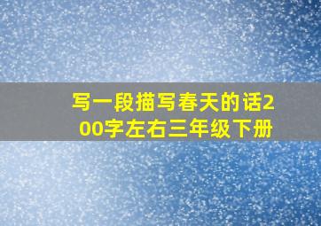 写一段描写春天的话200字左右三年级下册