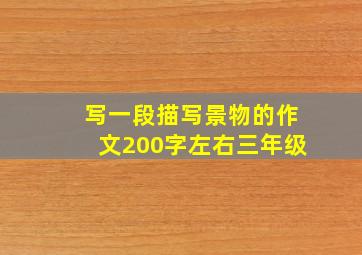 写一段描写景物的作文200字左右三年级