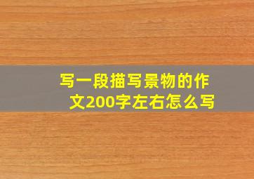 写一段描写景物的作文200字左右怎么写