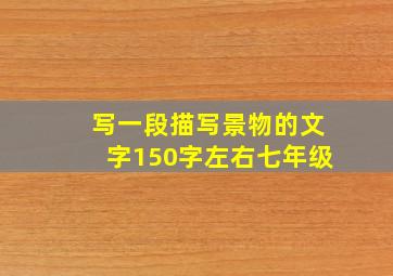 写一段描写景物的文字150字左右七年级