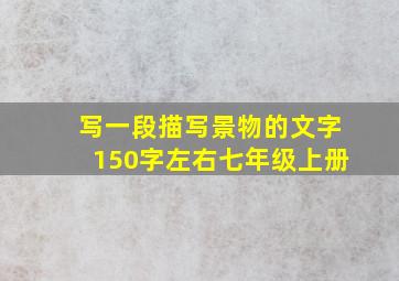 写一段描写景物的文字150字左右七年级上册