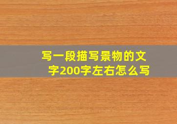 写一段描写景物的文字200字左右怎么写