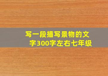 写一段描写景物的文字300字左右七年级