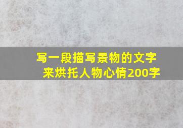 写一段描写景物的文字来烘托人物心情200字