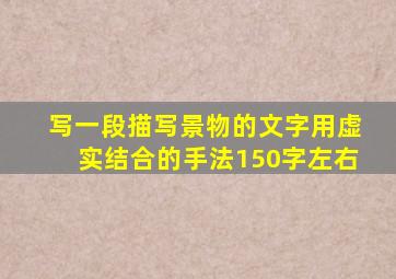 写一段描写景物的文字用虚实结合的手法150字左右