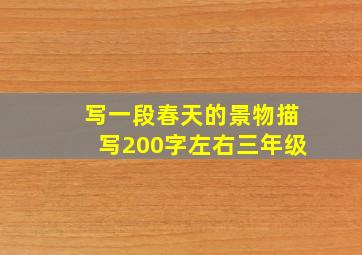 写一段春天的景物描写200字左右三年级