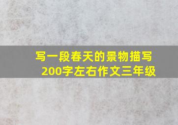 写一段春天的景物描写200字左右作文三年级