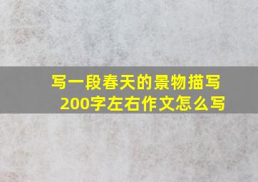 写一段春天的景物描写200字左右作文怎么写