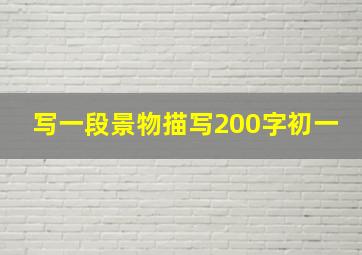 写一段景物描写200字初一