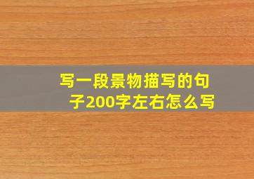 写一段景物描写的句子200字左右怎么写