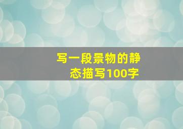 写一段景物的静态描写100字