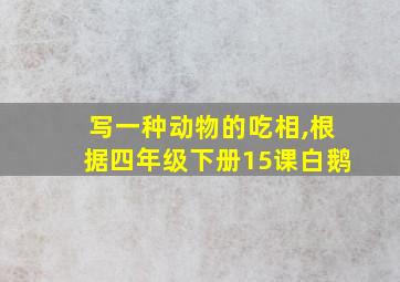 写一种动物的吃相,根据四年级下册15课白鹅