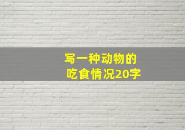 写一种动物的吃食情况20字