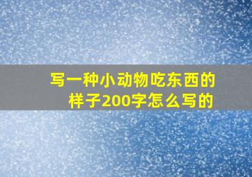 写一种小动物吃东西的样子200字怎么写的