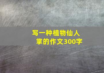 写一种植物仙人掌的作文300字