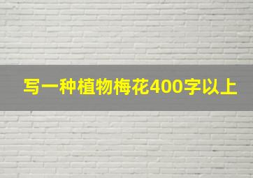 写一种植物梅花400字以上