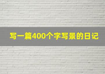 写一篇400个字写景的日记