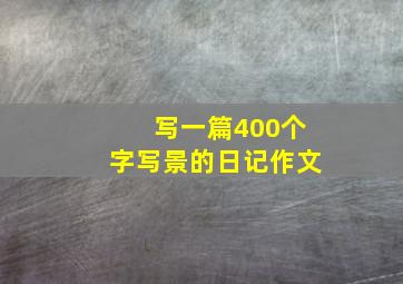 写一篇400个字写景的日记作文