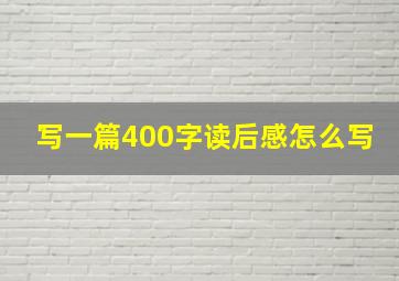 写一篇400字读后感怎么写