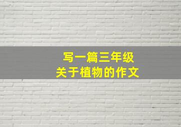 写一篇三年级关于植物的作文